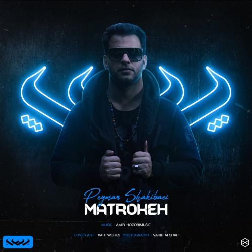 دانلود آهنگ متروکه پیمان شکیبایی